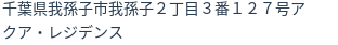 住所