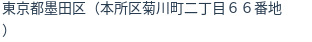 住所（登記所在地）