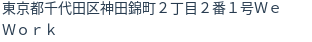 住所