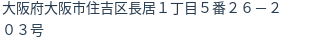 住所