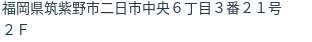 住所
