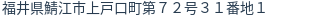 住所(登記所在地)
