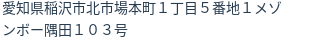 住所