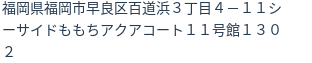 住所