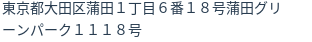 住所（登記所在地）