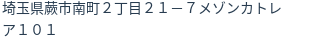 住所