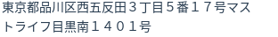 住所（登記所在地）