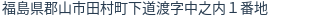 住所（登記所在地）