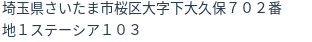 住所