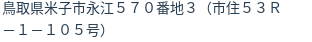 住所（登記所在地）