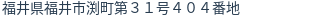 住所(登記所在地)