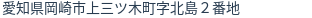 住所