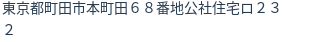 住所(登記所在地)