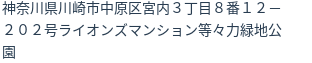 住所