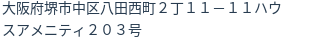 住所