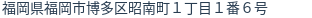 住所（登記所在地）