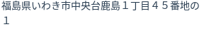 住所(登記所在地)