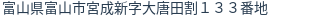 住所(登記所在地)