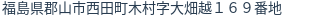 住所(登記所在地)