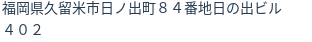 住所(登記所在地)