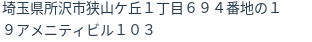 住所