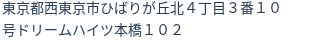 住所