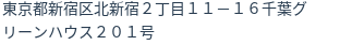住所(登記所在地)