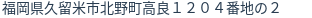 住所（登記所在地）