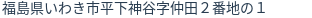 住所（登記所在地）