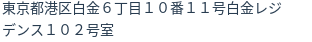 住所