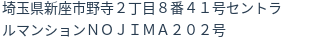 住所（登記所在地）