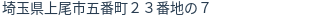住所（登記所在地）