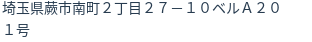 住所