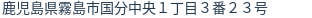 住所（登記所在地）