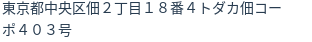 住所(登記所在地)