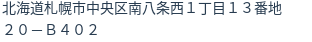住所(登記所在地)