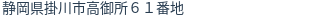 住所（登記所在地）