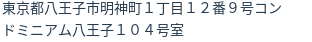 住所(登記所在地)