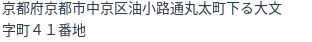 住所（登記所在地）