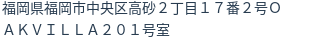 住所（登記所在地）