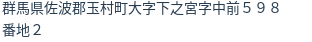 住所