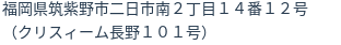 住所