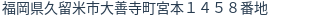 住所(登記所在地)