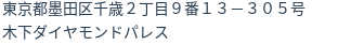 住所（登記所在地）