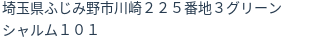 住所