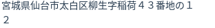 住所（登記所在地）