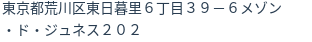 住所(登記所在地)