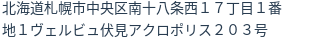 住所