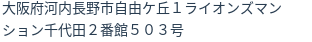住所