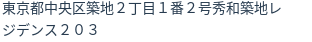 住所（登記所在地）